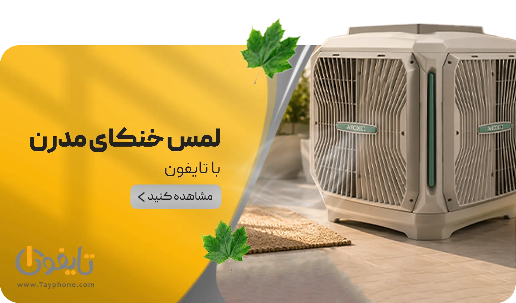 خرید محصولات ایرومکس Airmax از تایفون | معرفی کولر آبی و لوازم سرمایشی ایرومکس